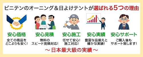 シンテックのオーニング＆日よけテントが選ばれる５つの理由（安心価格・安心見積・安心施工・安心実績・安心サポート）～日本最大級の実績～